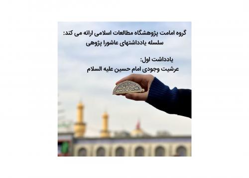 یاداشت اول عاشورایی